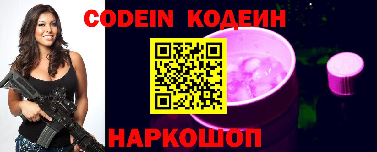 Кодеин Purple Drank Кострома